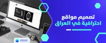تصميم مواقع احترافية في العراق