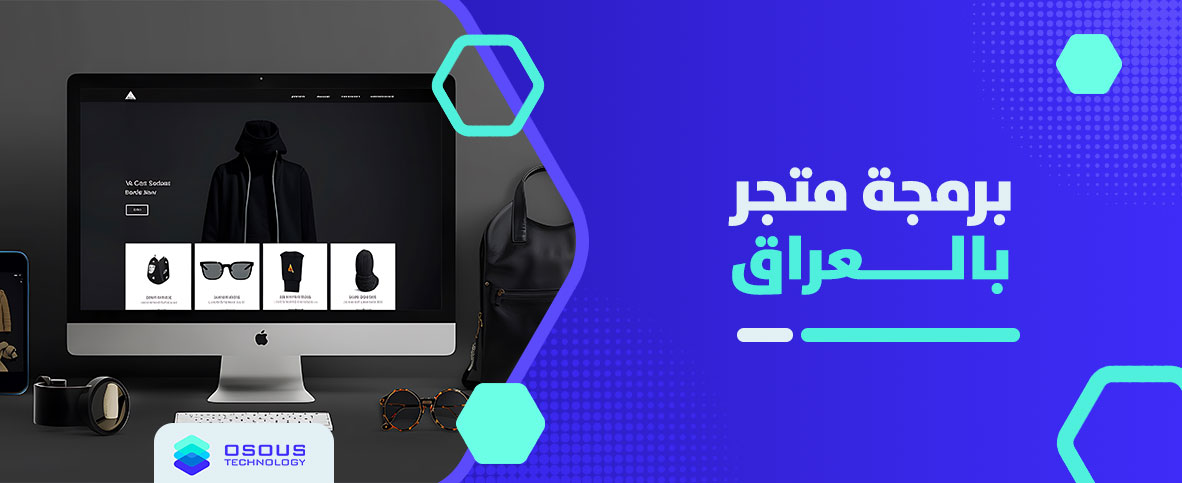 برمجة متجر بالعراق