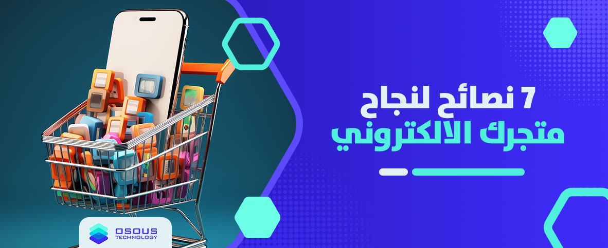 7 نصائح لنجاح متجرك الالكتروني