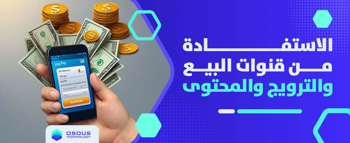الاستفادة من قنوات البيع والترويج والمحتوى