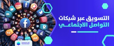التسويق عبر شبكات التواصل الاجتماعي
