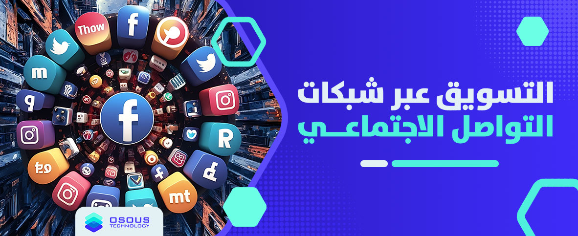 التسويق عبر شبكات التواصل الاجتماعي