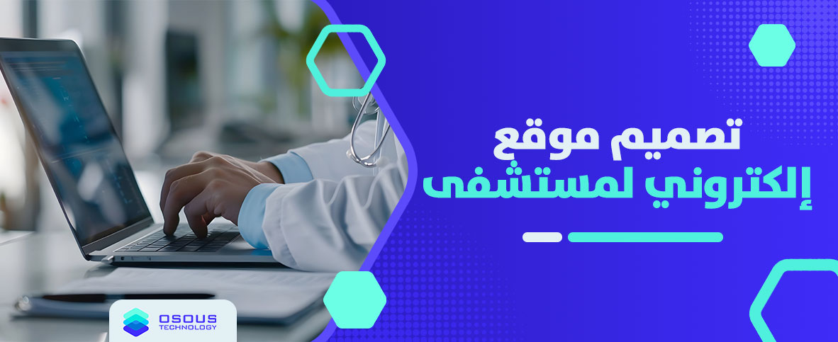 تصميم موقع إلكتروني لمستشفى