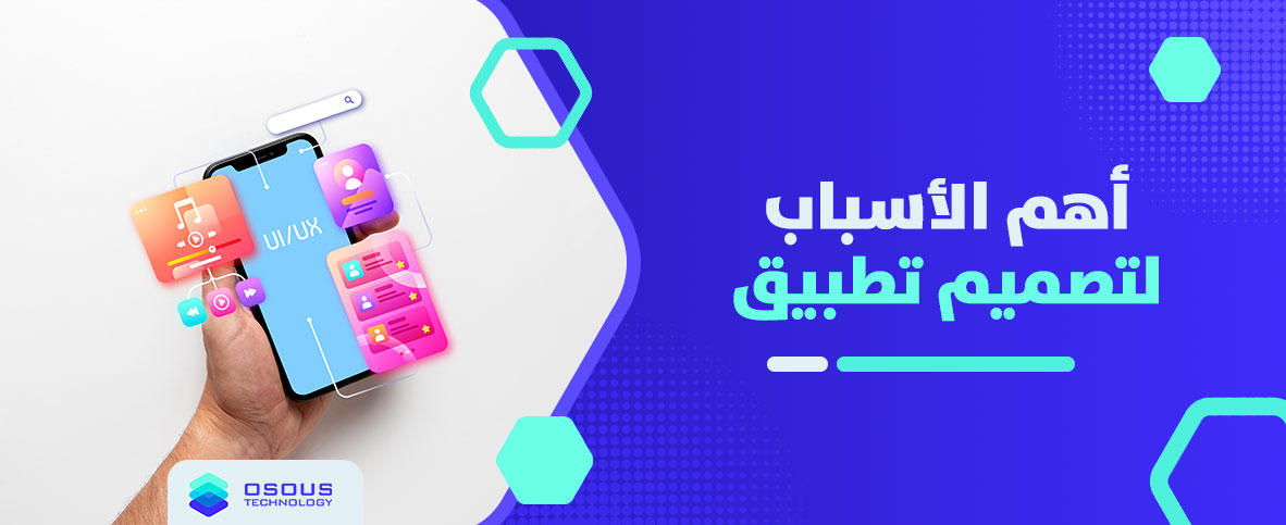 أهم الأسباب لتصميم تطبيق