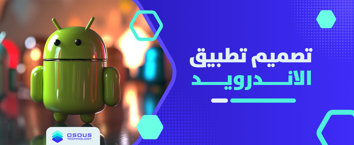 تصميم تطبيق الاندرويد