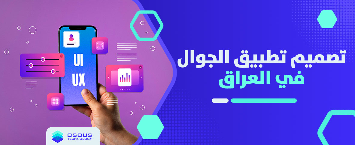 تصميم تطبيق الجوال في العراق