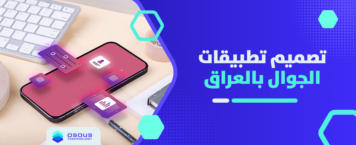 تصميم تطبيقات الجوال بالعراق