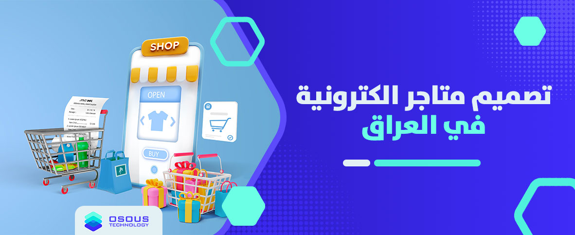 تصميم متاجر الكترونية في العراق