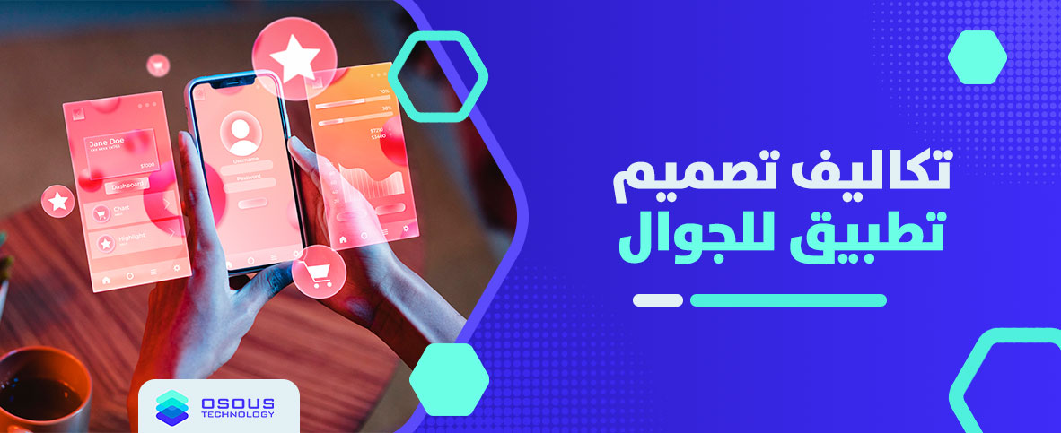 تكاليف تصميم تطبيق للجوال