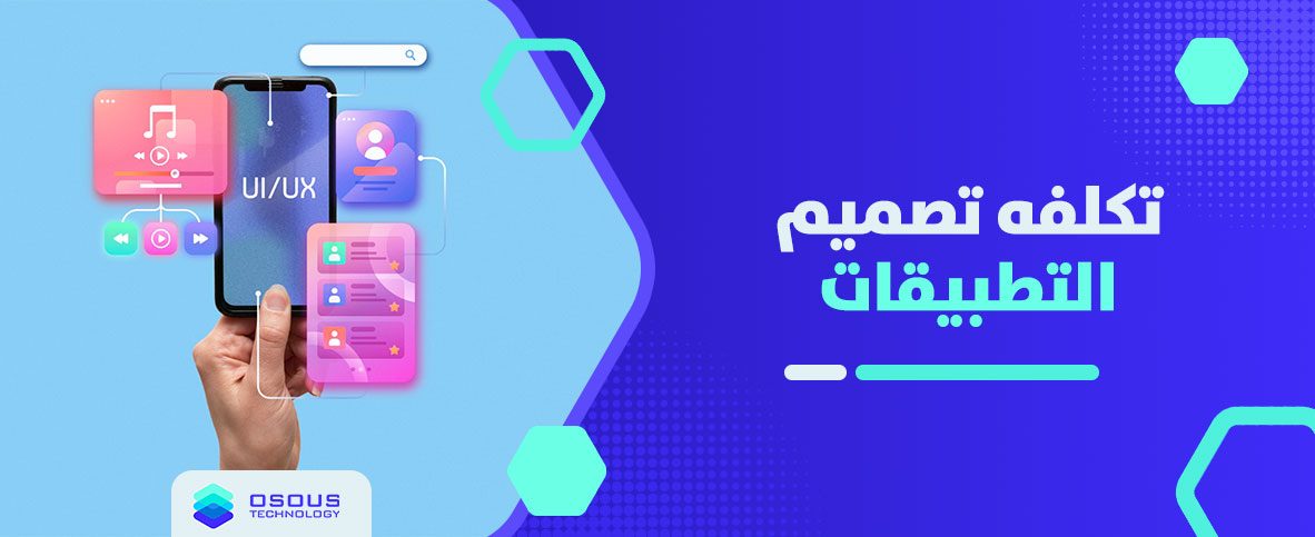 تكلفه-تصميم-التطبيقات
