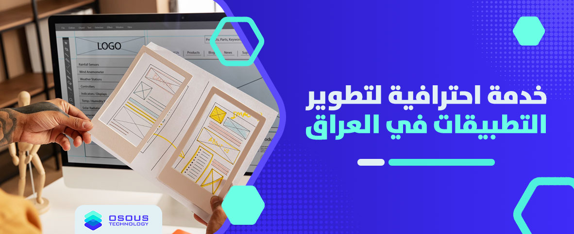 خدمة احترافية لتطوير التطبيقات في العراق