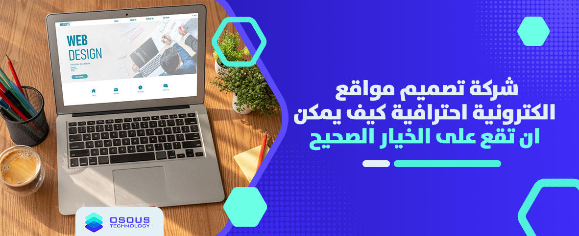 شركة تصميم مواقع الكترونية احترافية