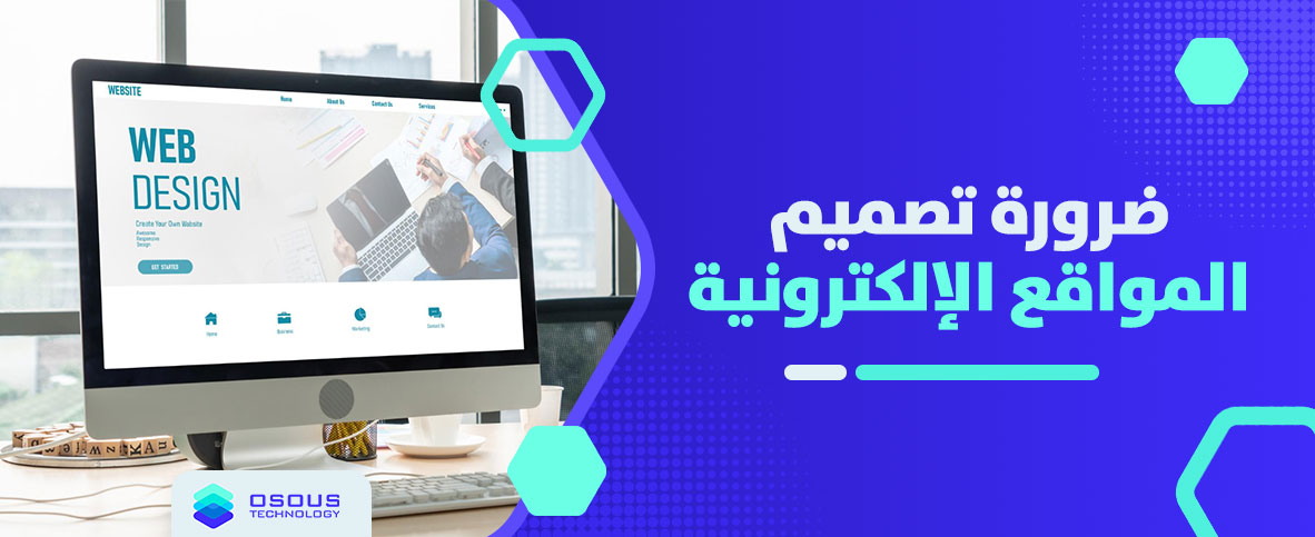ضرورة تصميم المواقع الإلكترونية