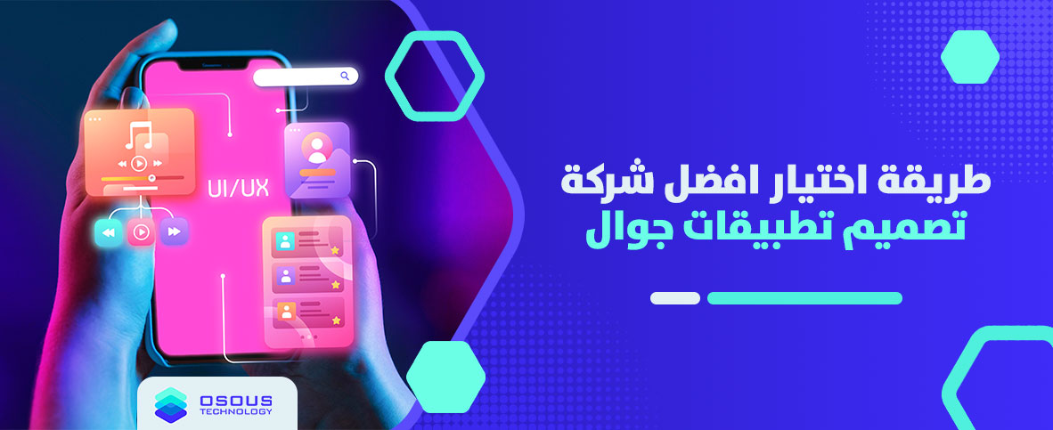 طريقة اختيار افضل شركة تصميم تطبيقات جوال