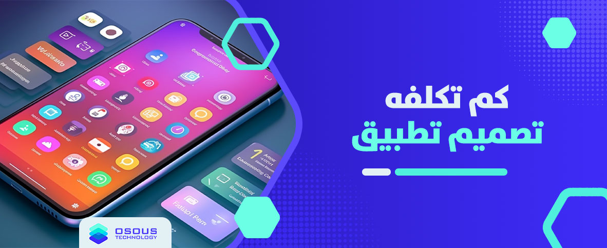 كم-تكلفه-تصميم-تطبيق