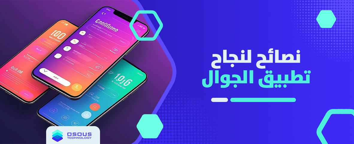 نصائح لنجاح تطبيق الجوال