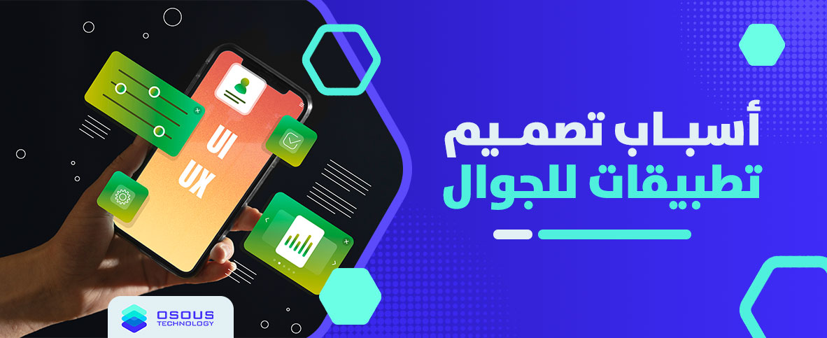 أسباب تصميم تطبيقات للجوال