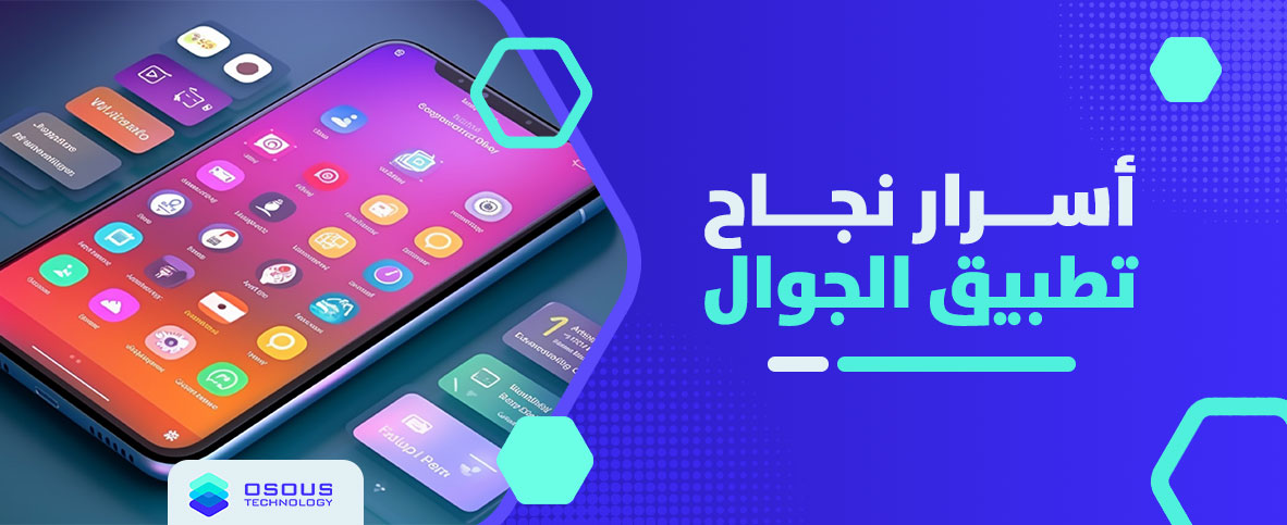 أسرار نجاح تطبيق الجوال
