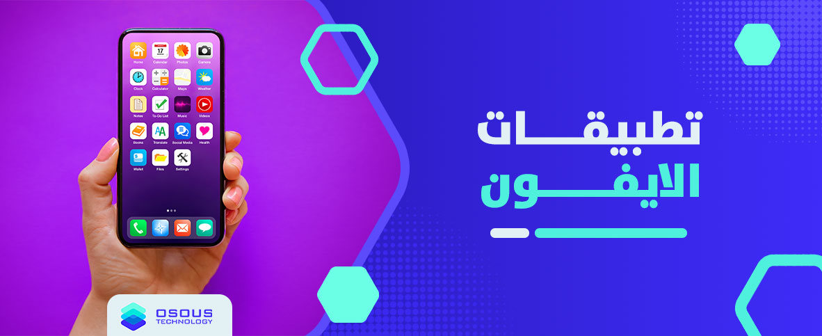 تطبيقات الايفون
