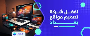 افضل شركة تصميم مواقع بغداد