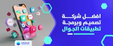 افضل شركة تصميم وبرمجة تطبيقات الجوال