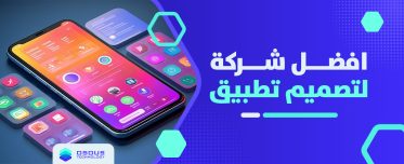 افضل شركة لتصميم تطبيق