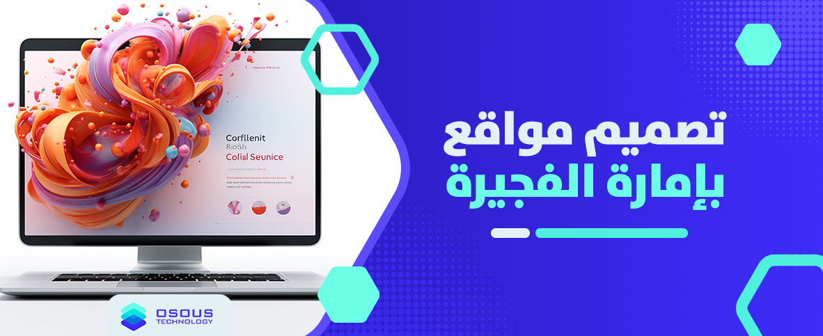 تصميم مواقع بامارة الفجيرة
