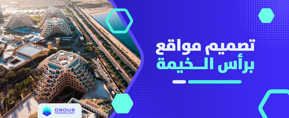 تصميم مواقع برأس الخيمة