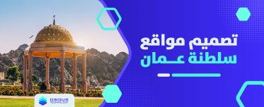 تصميم مواقع سلطنة عمان