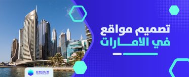 تصميم مواقع في الامارات