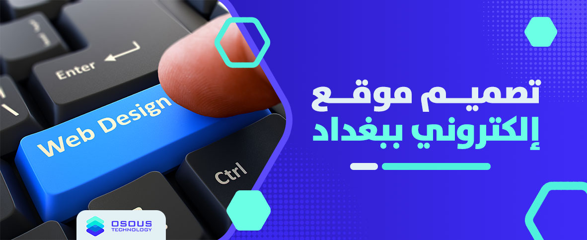 تصميم موقع الكتروني ببغداد