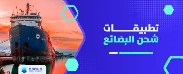 تطبيقات شحن البضائع