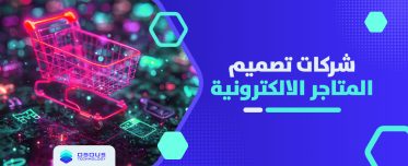 شركات تصميم المتاجر الالكترونية