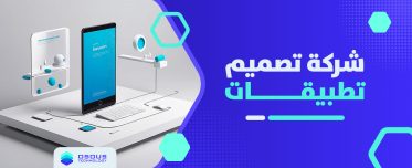 شركة تصميم تطبيقات