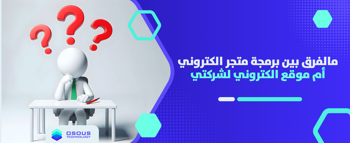 مالفرق بين برمجة متجر الكتروني أم موقع الكتروني لشركتي