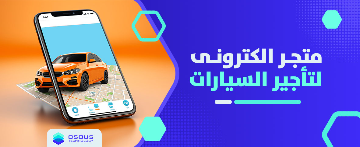 متجر الكترونى لتأجير السيارات