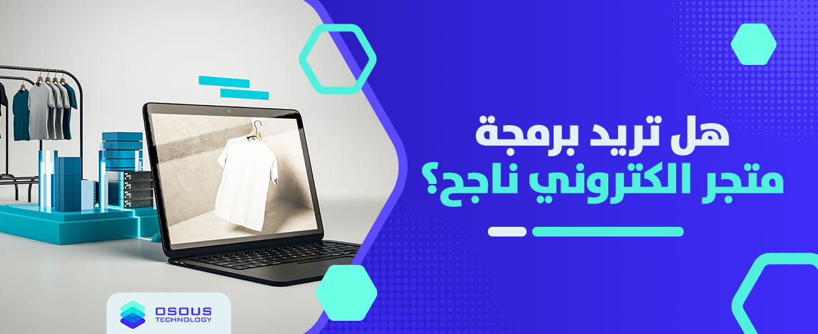 هل تريد برمجة متجر الكتروني ناجح