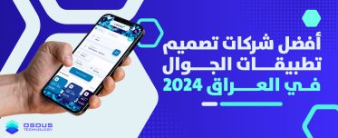 أفضل شركات تصميم تطبيقات الجوال في العراق 2024