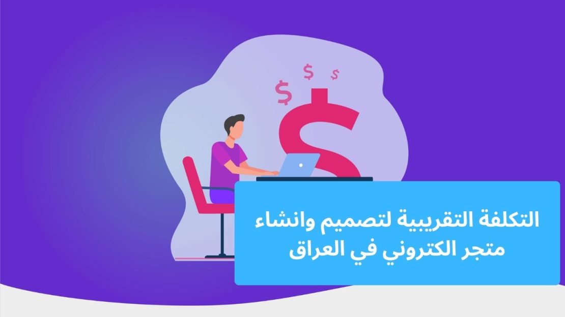 التكلفة التقريبية لتصميم وانشاء متجر الكتروني في العراق