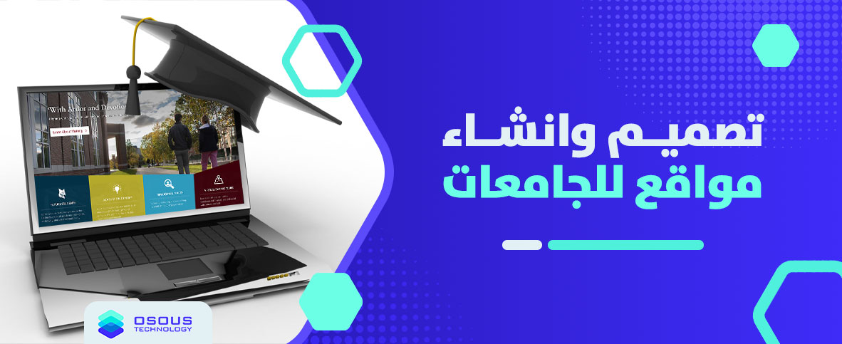 تصميم وانشاء مواقع للجامعات