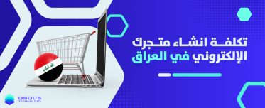 تكلفة انشاء متجرك الإلكتروني في العراق