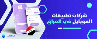 شركات تطبيقات الموبايل في العراق