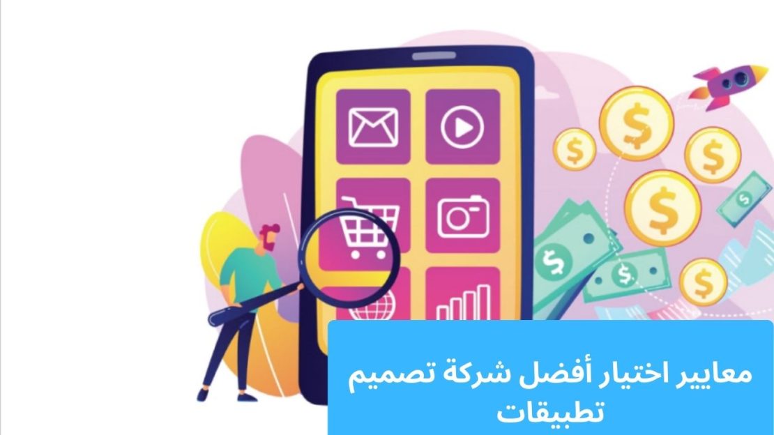 معايير اختيار أفضل شركة تصميم تطبيقات