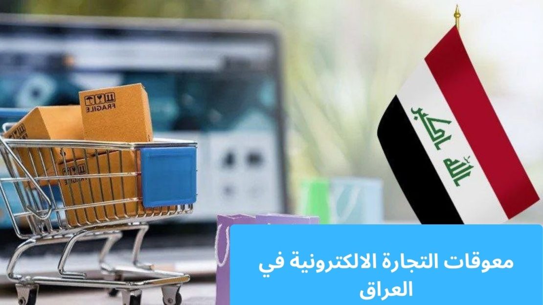 معوقات التجارة الالكترونية في العراق