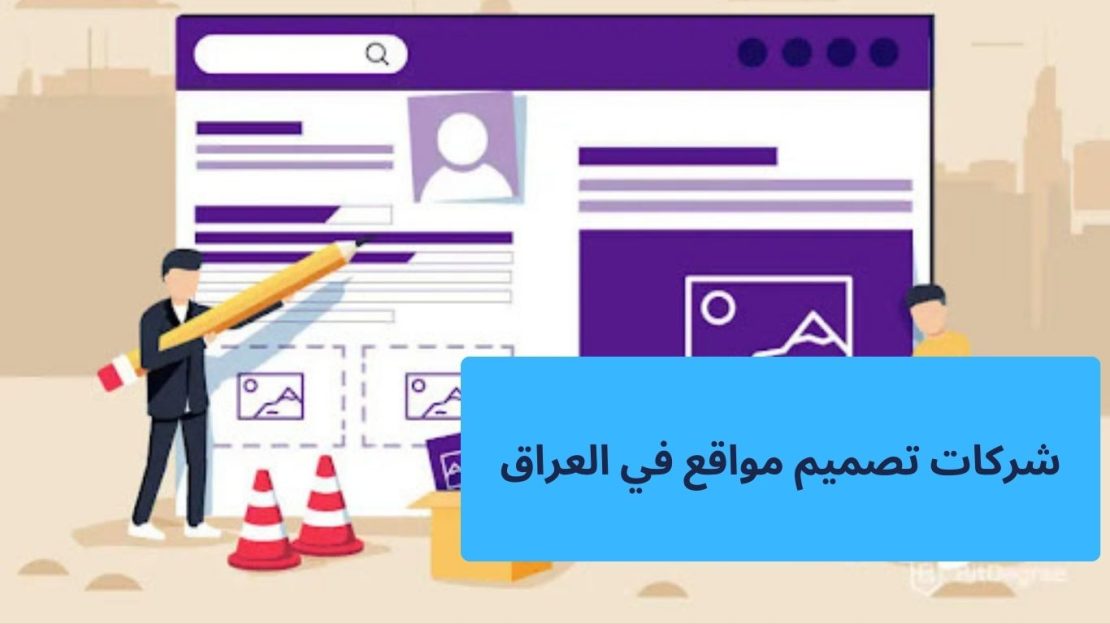 شركات تصميم مواقع في العراق