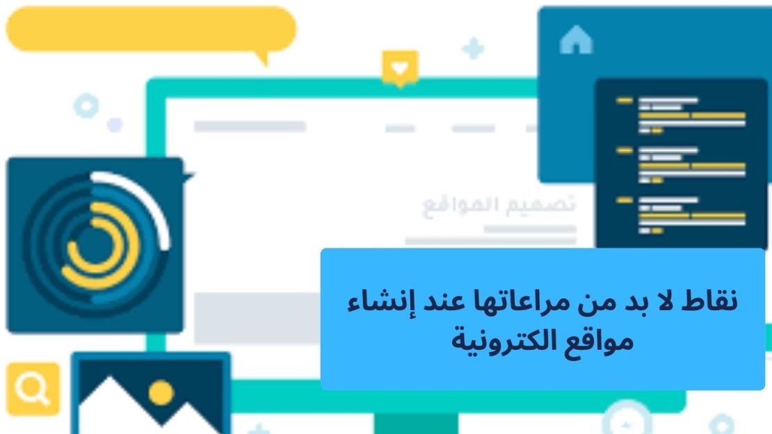 نقاط لا بد من مراعاتها عند إنشاء مواقع الكترونية