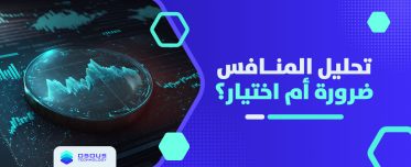 تحليل المنافس: ضرورة أم اختيار؟