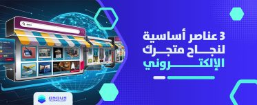 3 عناصر أساسية لنجاح متجرك الإلكتروني