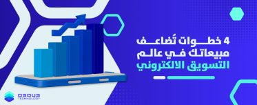 4 خطوات تُضاعف مبيعاتك في عالم التسويق الالكتروني