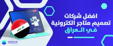 افضل شركات تصميم متاجر الكترونية في العراق | افضل شركة تصميم متجر الكتروني